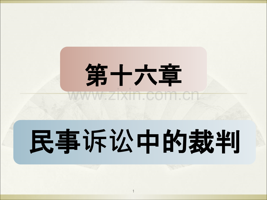 民事诉讼法第十六章-.ppt_第1页