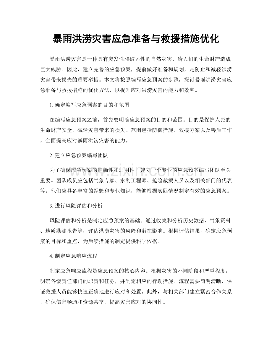 暴雨洪涝灾害应急准备与救援措施优化.docx_第1页