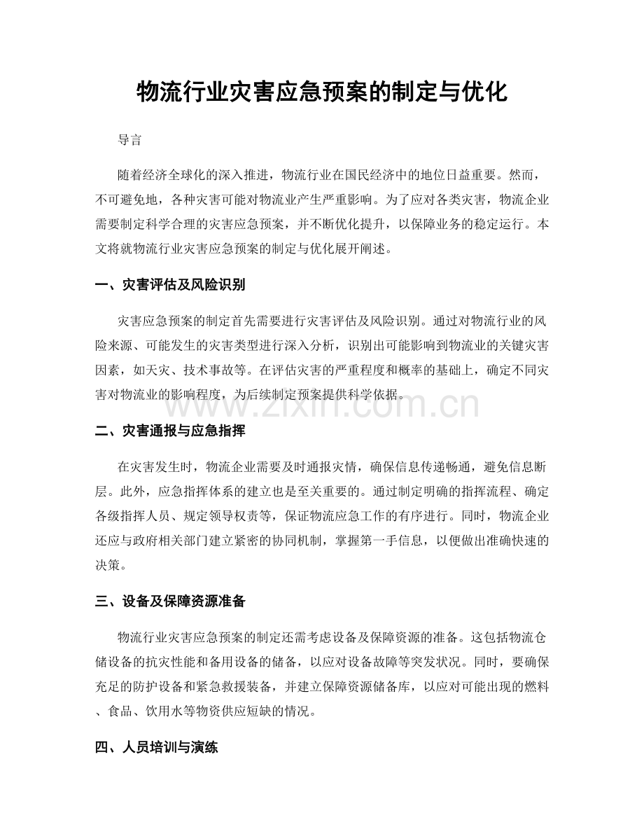 物流行业灾害应急预案的制定与优化.docx_第1页