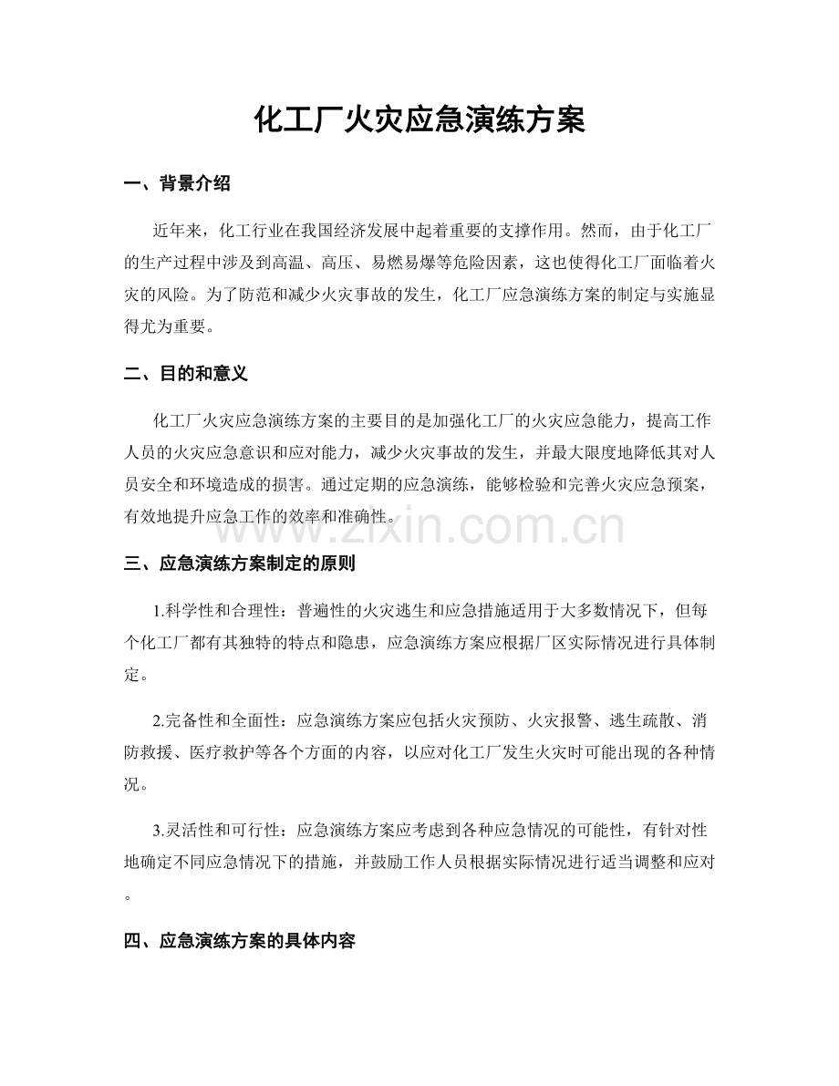 化工厂火灾应急演练方案.docx_第1页