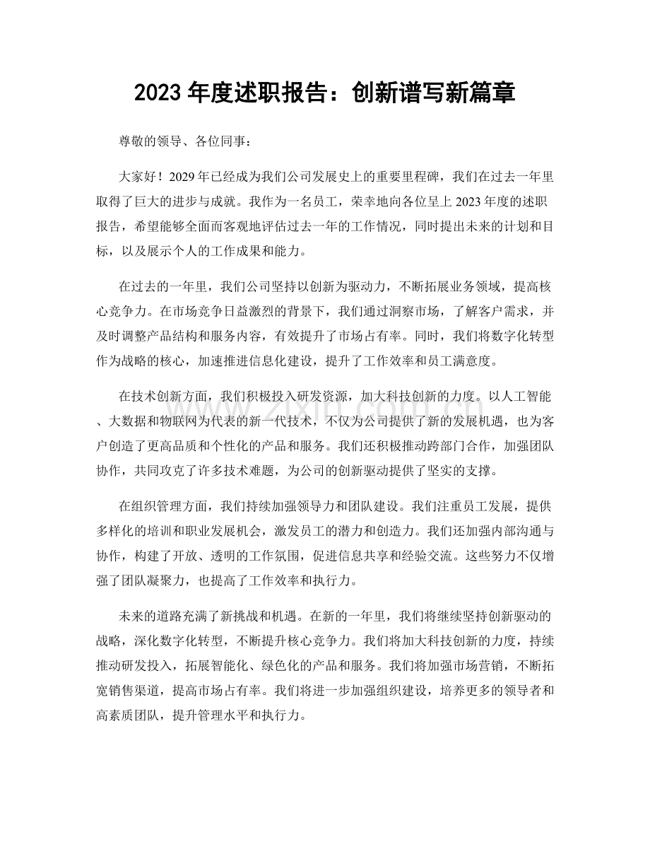 2023年度述职报告：创新谱写新篇章.docx_第1页