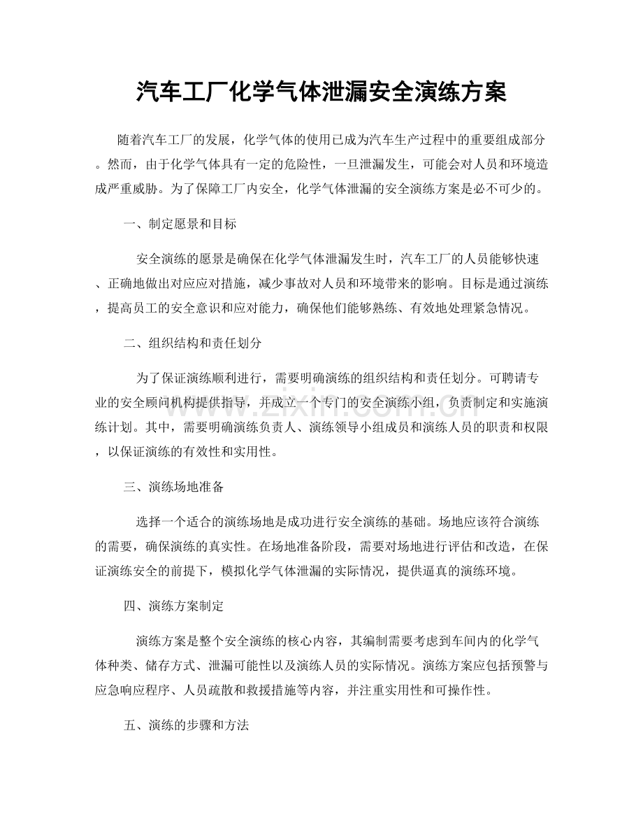 汽车工厂化学气体泄漏安全演练方案.docx_第1页