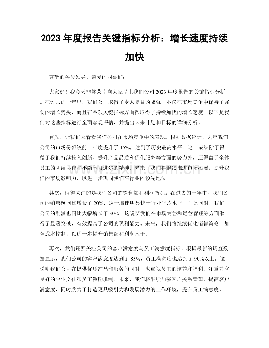 2023年度报告关键指标分析：增长速度持续加快.docx_第1页