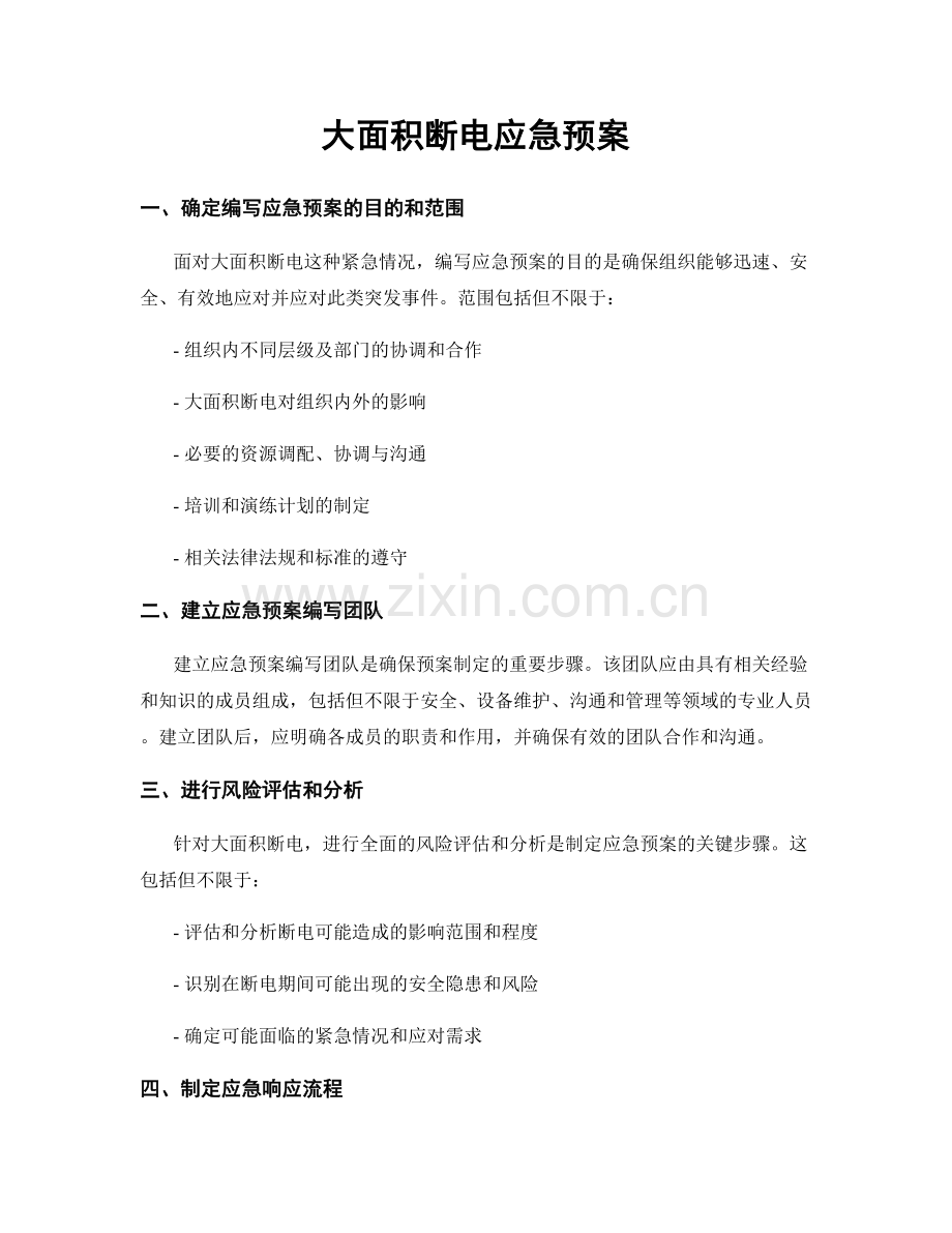 大面积断电应急预案.docx_第1页