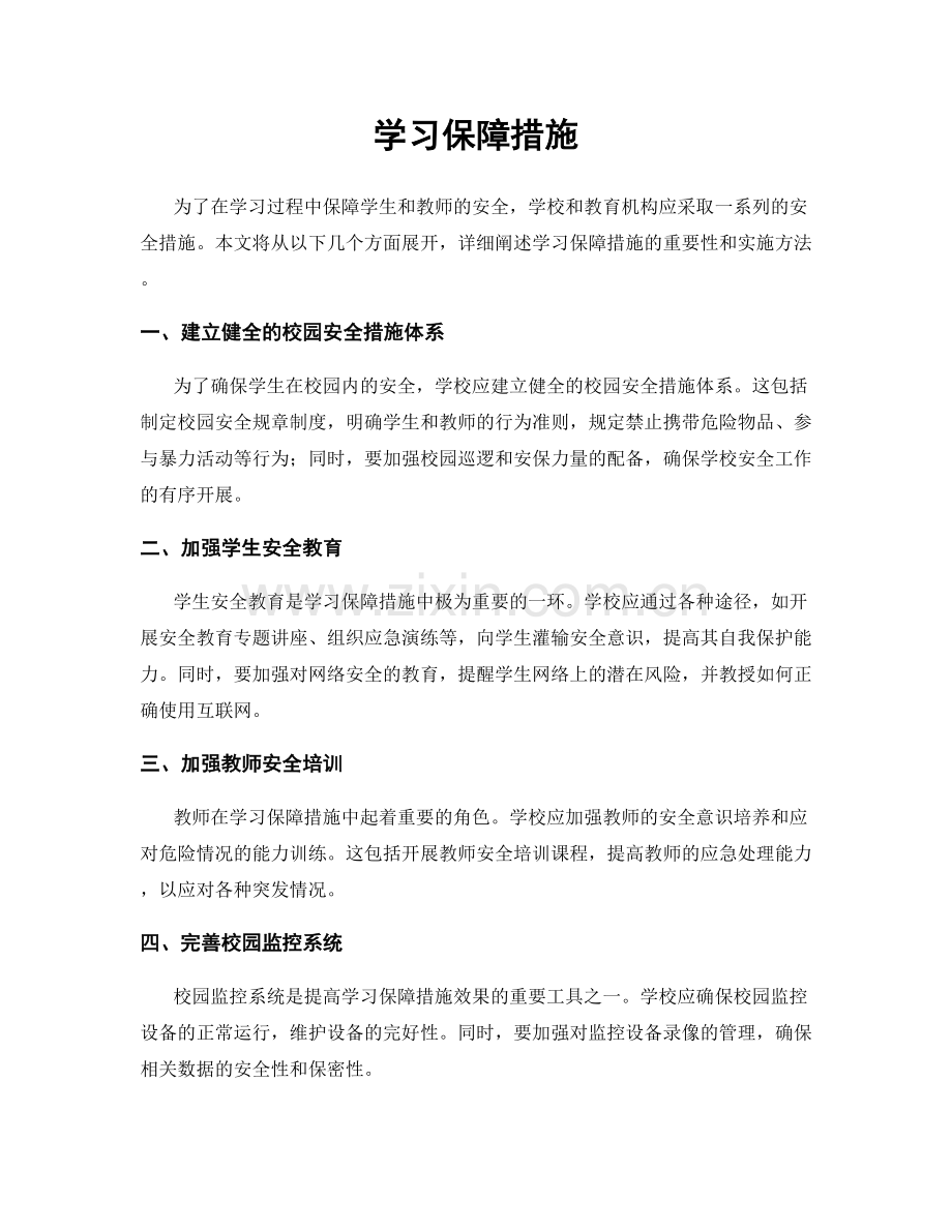 学习保障措施.docx_第1页
