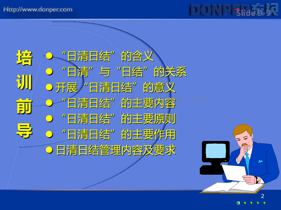 日清日结课件.ppt_第2页
