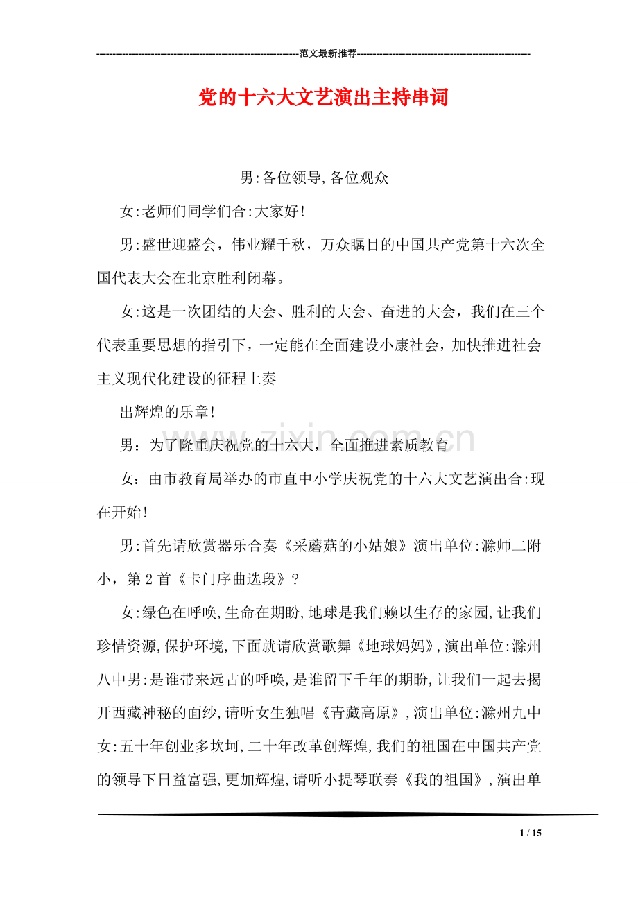 党的十六大文艺演出主持串词.doc_第1页