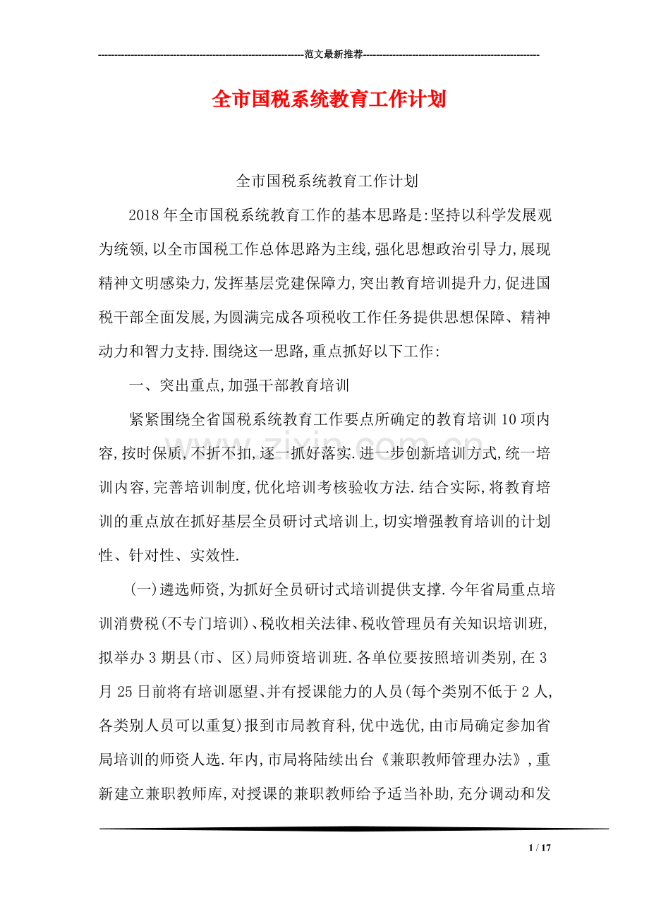 全市国税系统教育工作计划.doc_第1页
