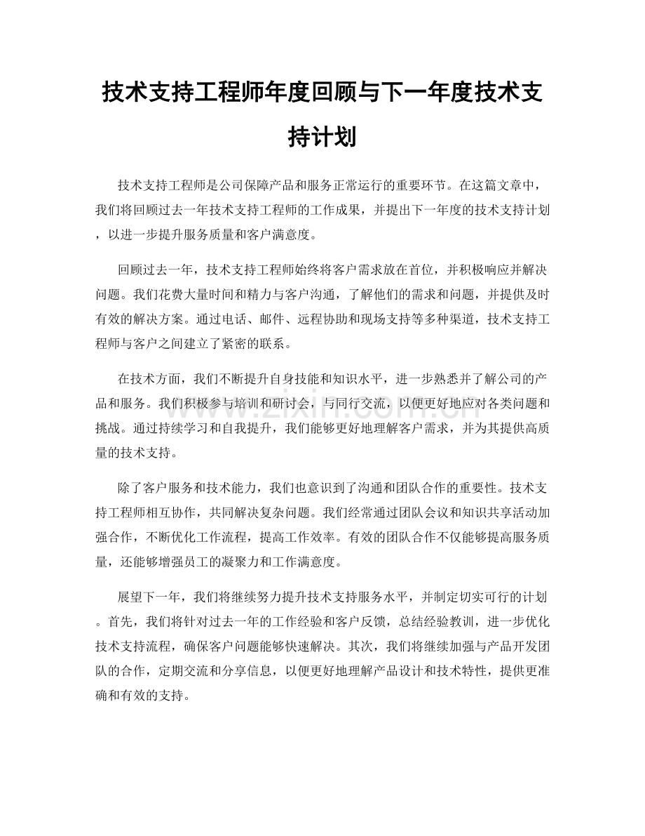 技术支持工程师年度回顾与下一年度技术支持计划.docx_第1页