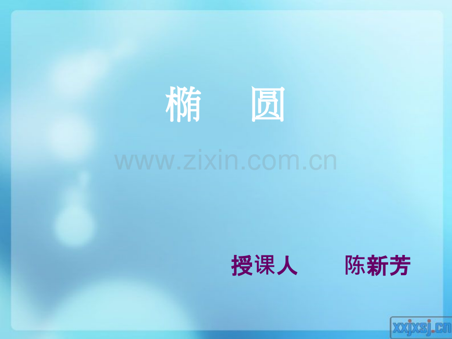 机械制图--椭圆的画法.ppt_第1页