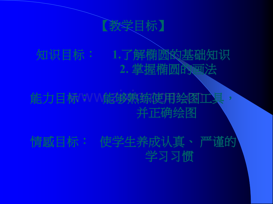 机械制图--椭圆的画法.ppt_第2页