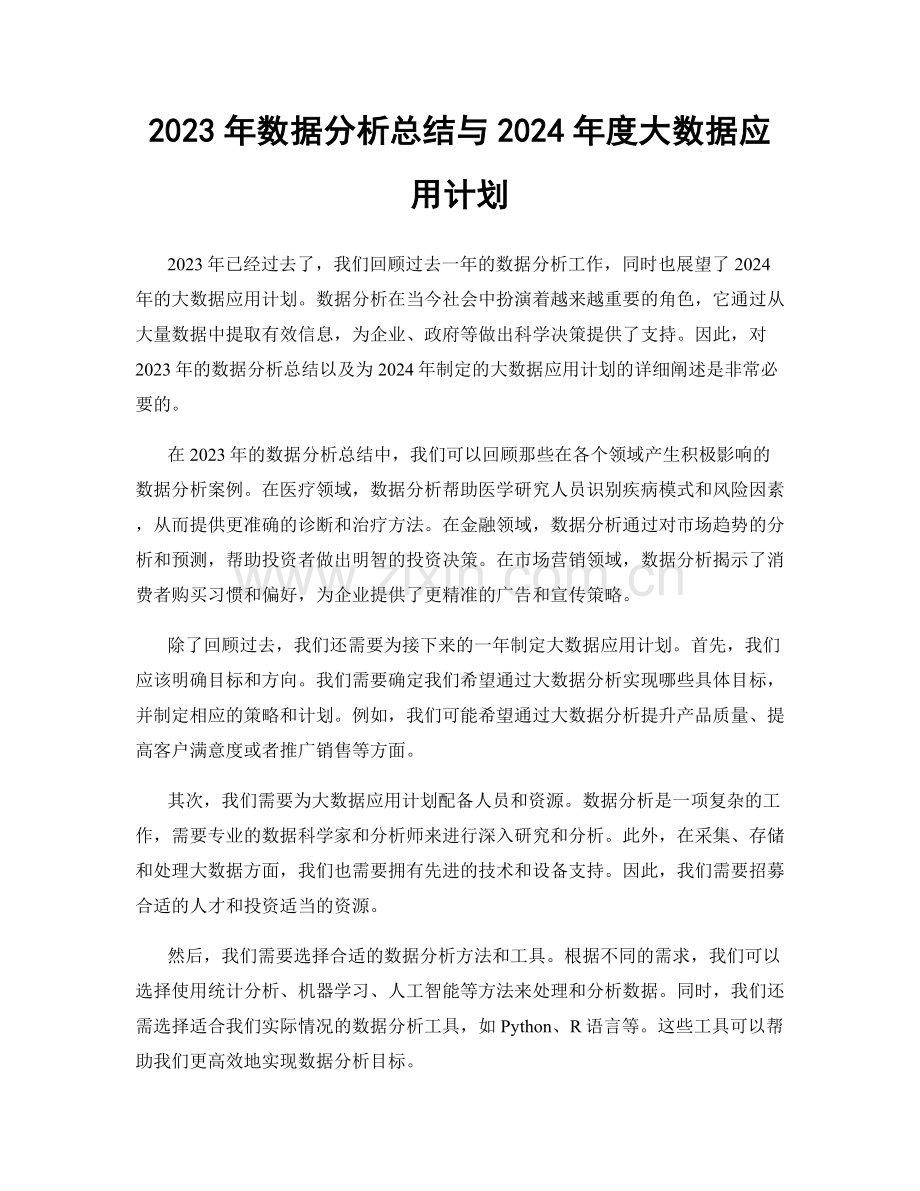 2023年数据分析总结与2024年度大数据应用计划.docx_第1页