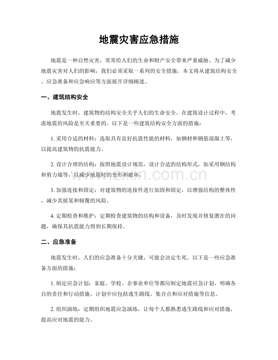 地震灾害应急措施.docx_第1页