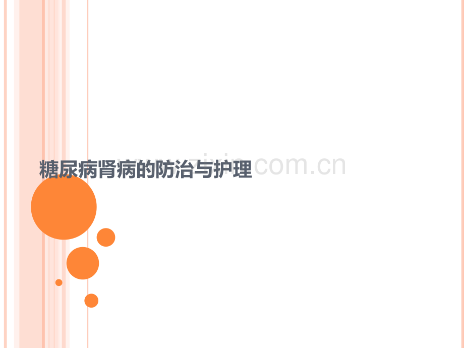 糖尿病肾病的防治与护理.ppt_第1页