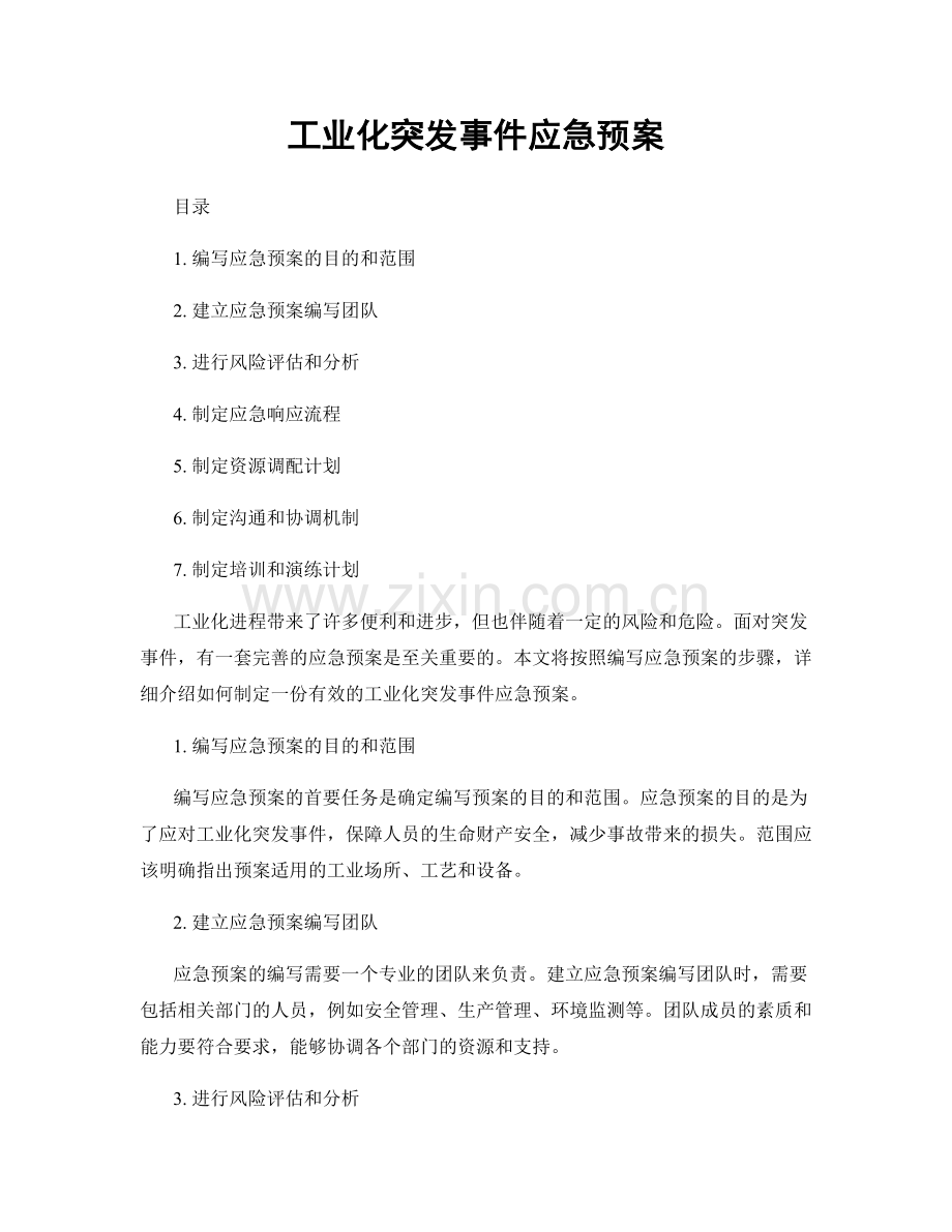 工业化突发事件应急预案.docx_第1页
