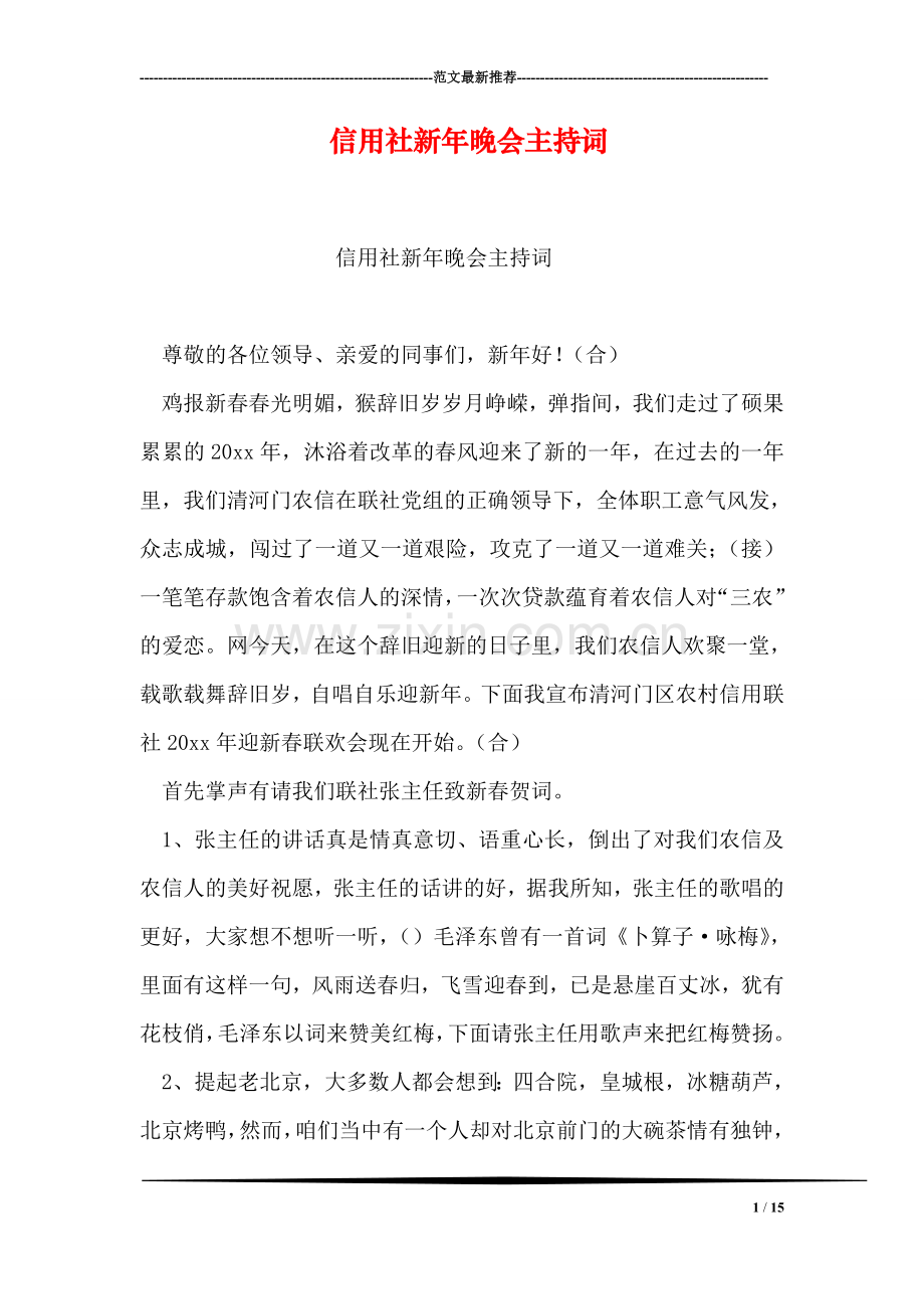 信用社新年晚会主持词.doc_第1页