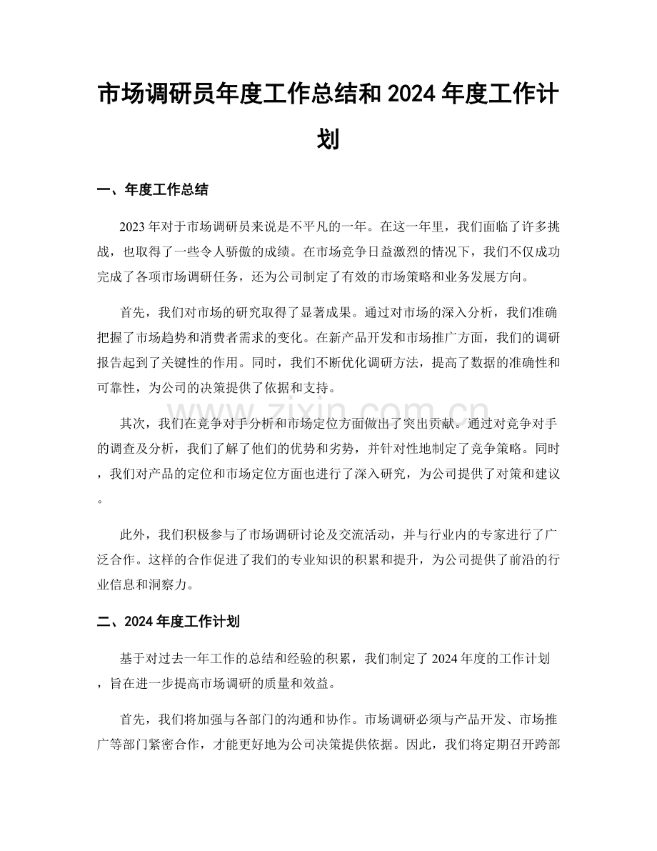 市场调研员年度工作总结和2024年度工作计划.docx_第1页