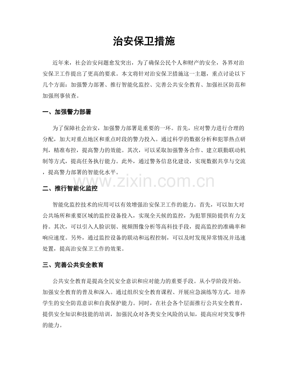 治安保卫措施.docx_第1页