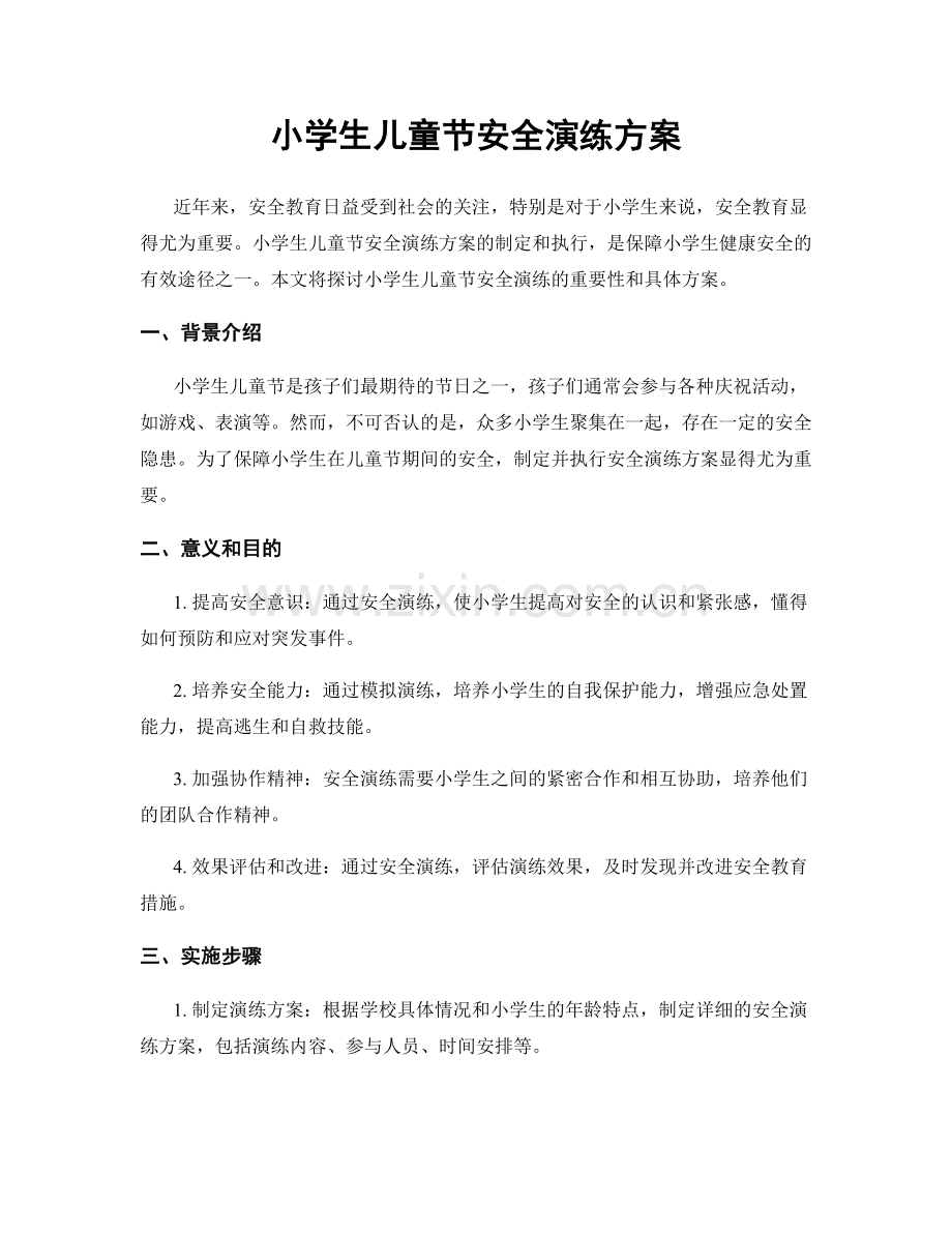 小学生儿童节安全演练方案.docx_第1页