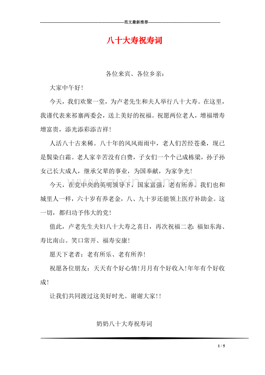 八十大寿祝寿词.doc_第1页