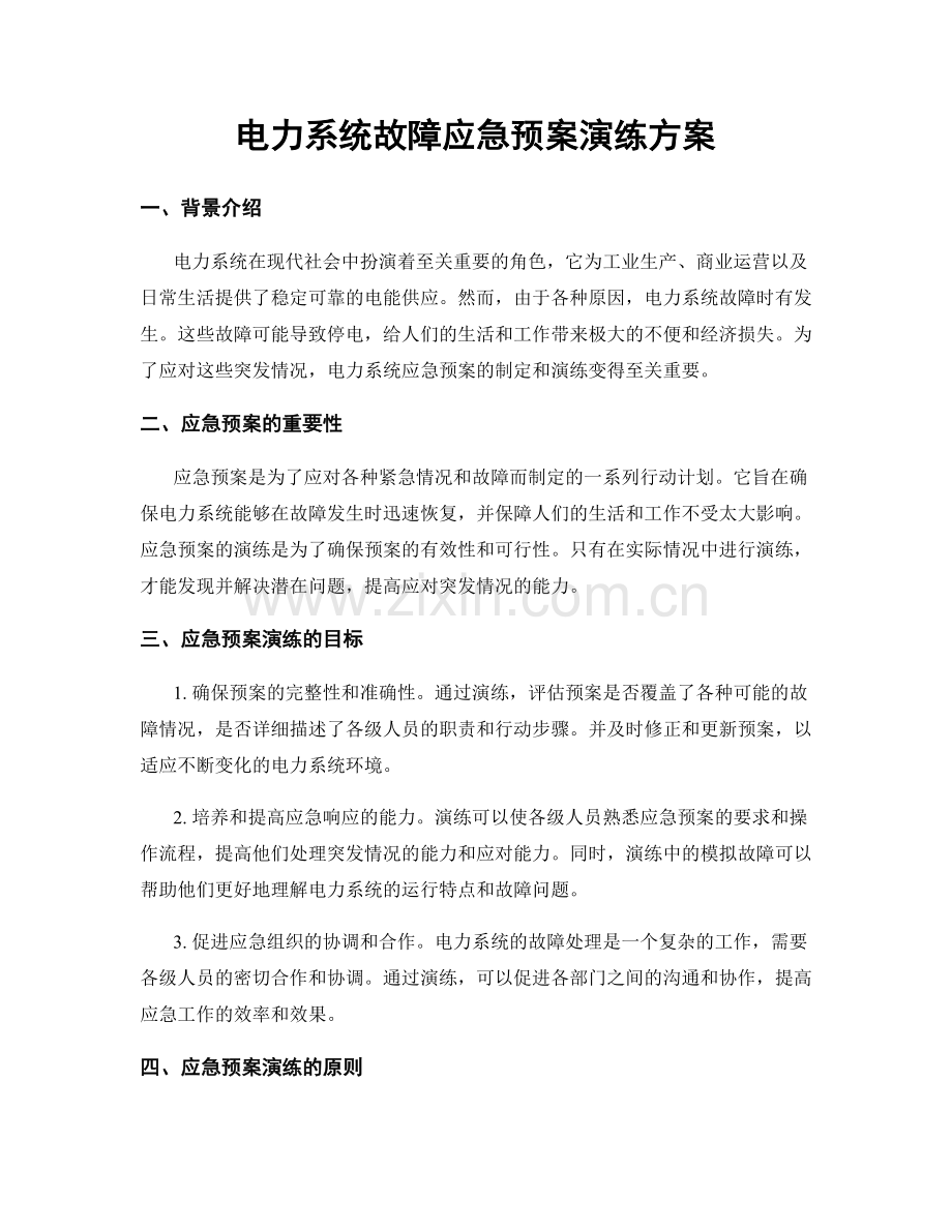电力系统故障应急预案演练方案.docx_第1页