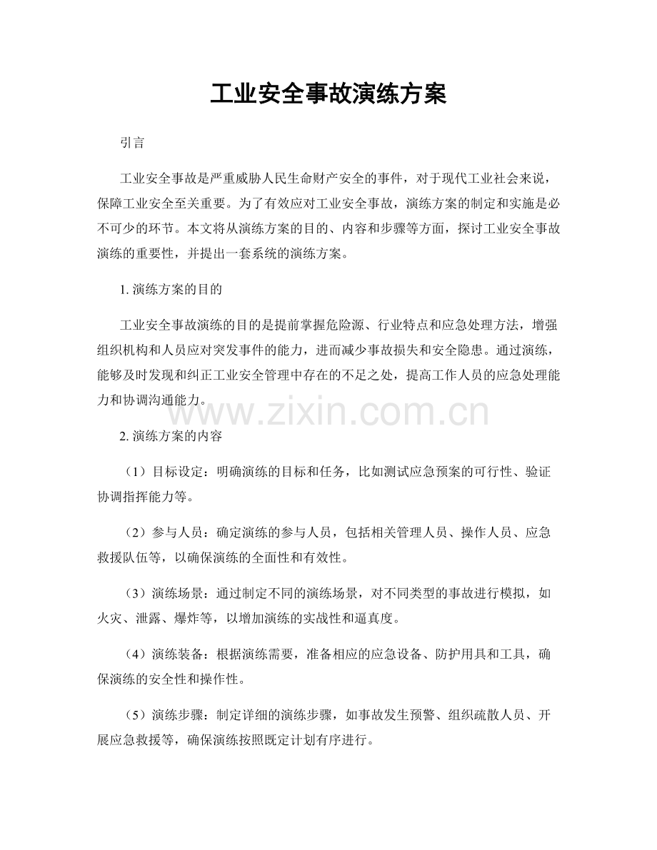 工业安全事故演练方案.docx_第1页