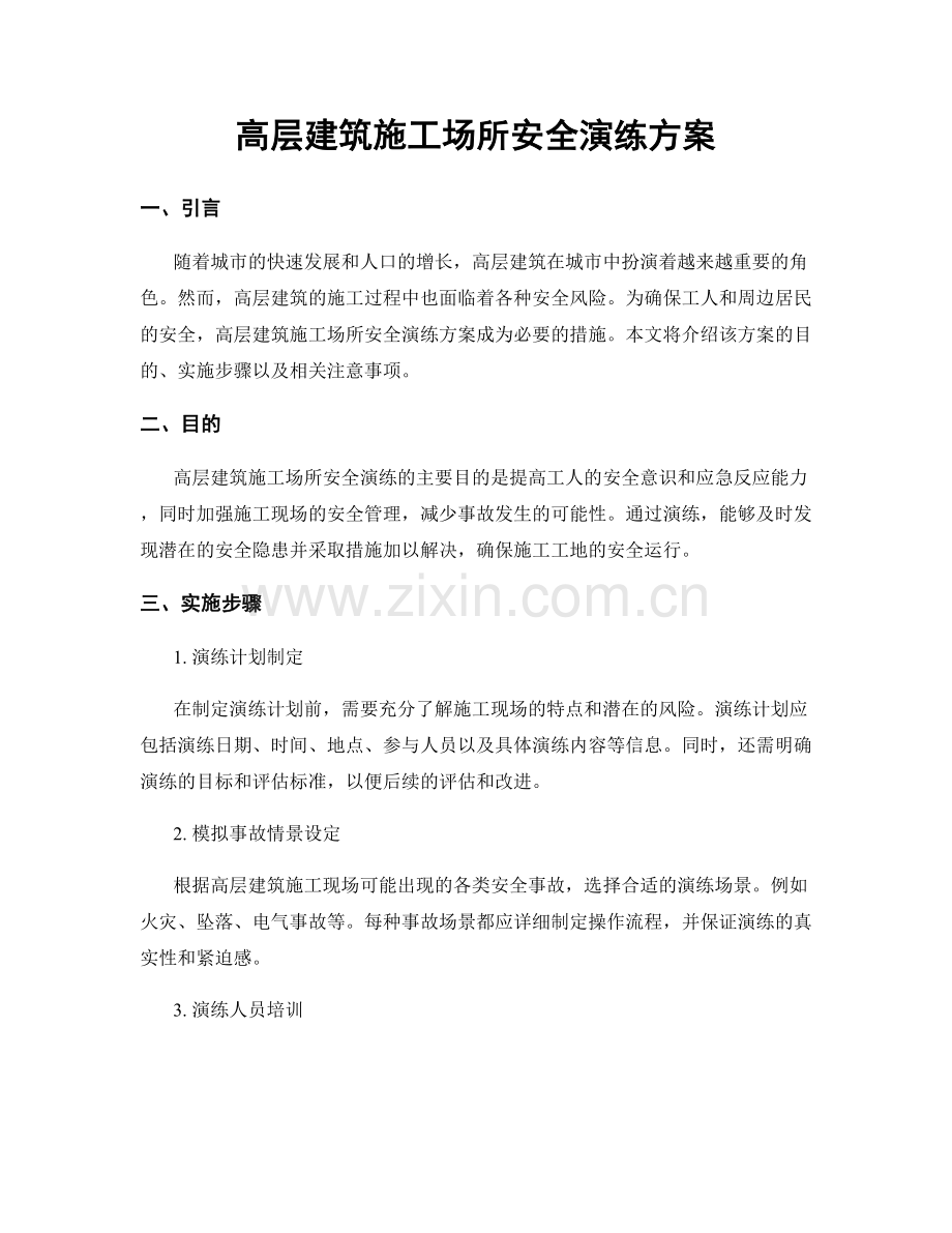 高层建筑施工场所安全演练方案.docx_第1页