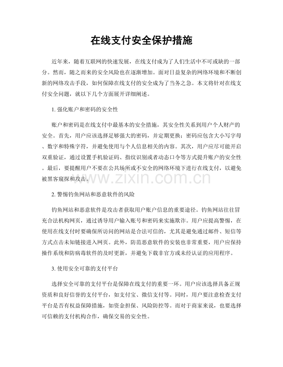 在线支付安全保护措施.docx_第1页