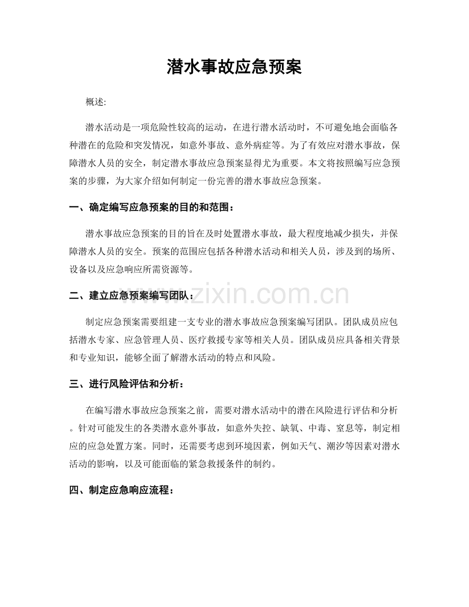 潜水事故应急预案.docx_第1页