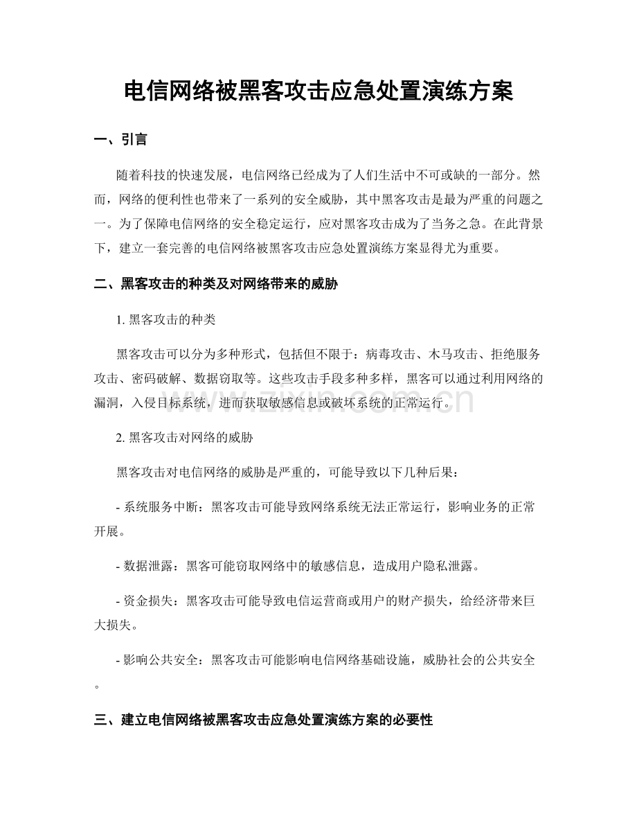 电信网络被黑客攻击应急处置演练方案.docx_第1页