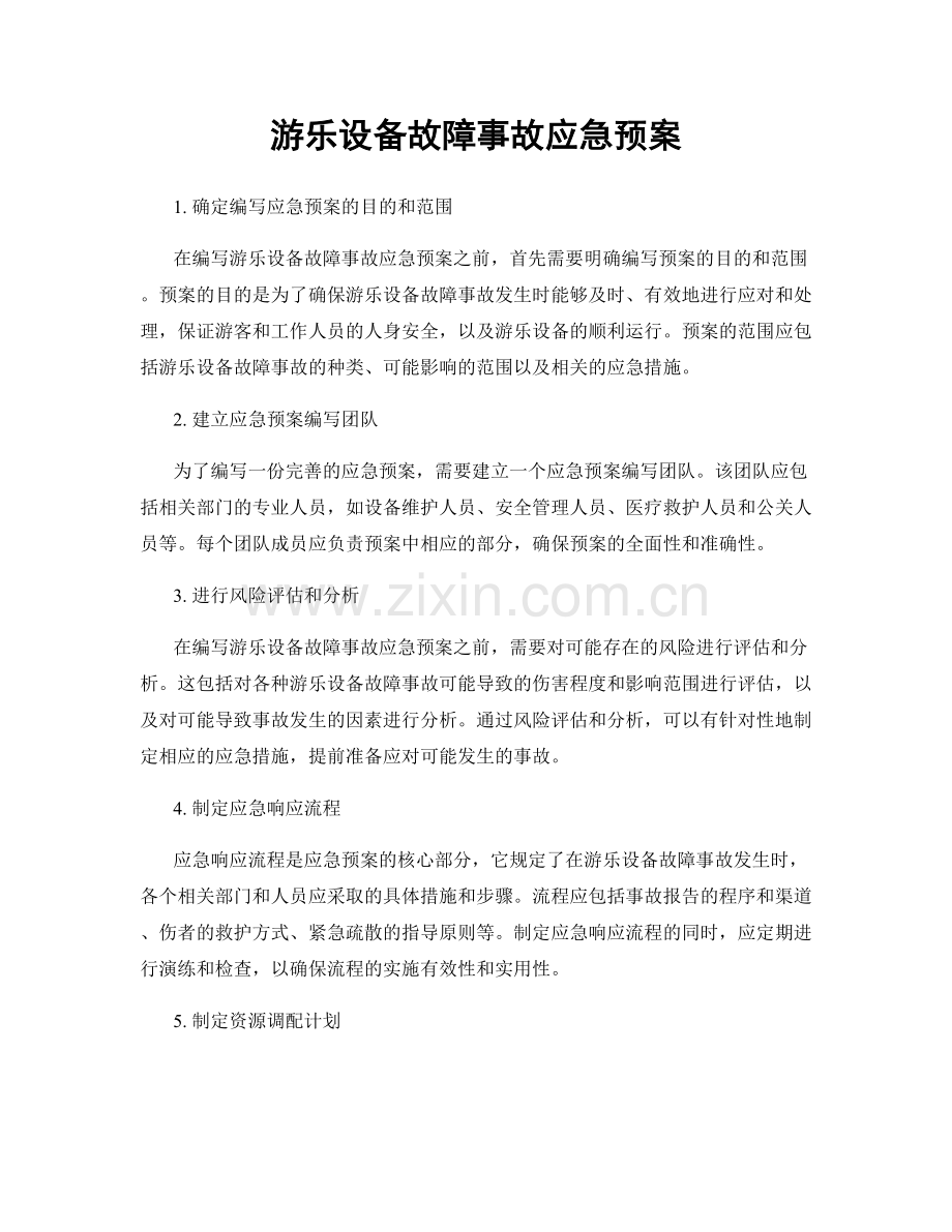 游乐设备故障事故应急预案.docx_第1页