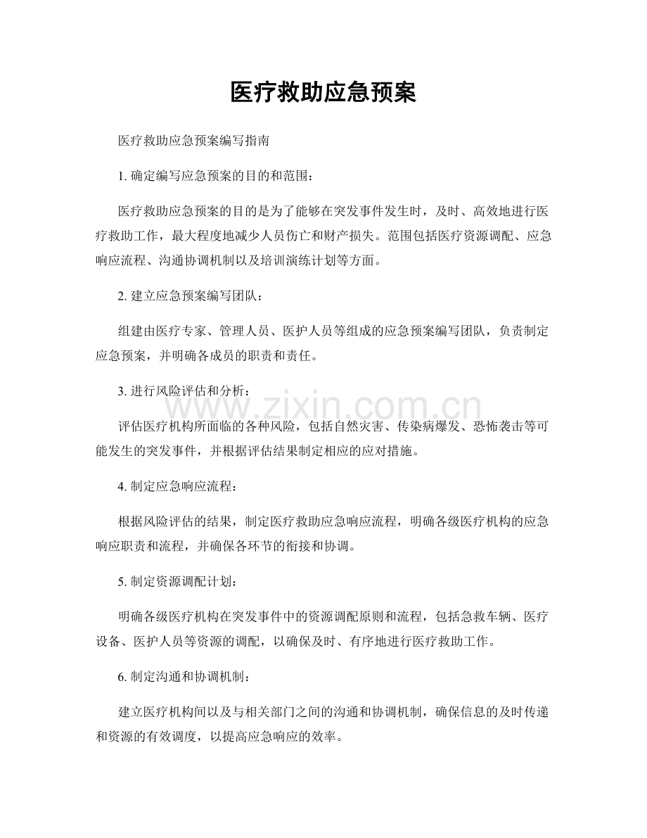 医疗救助应急预案.docx_第1页