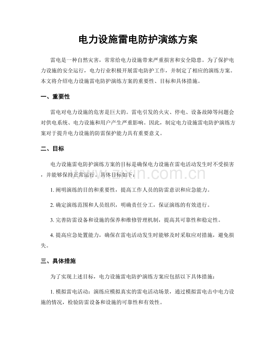 电力设施雷电防护演练方案.docx_第1页