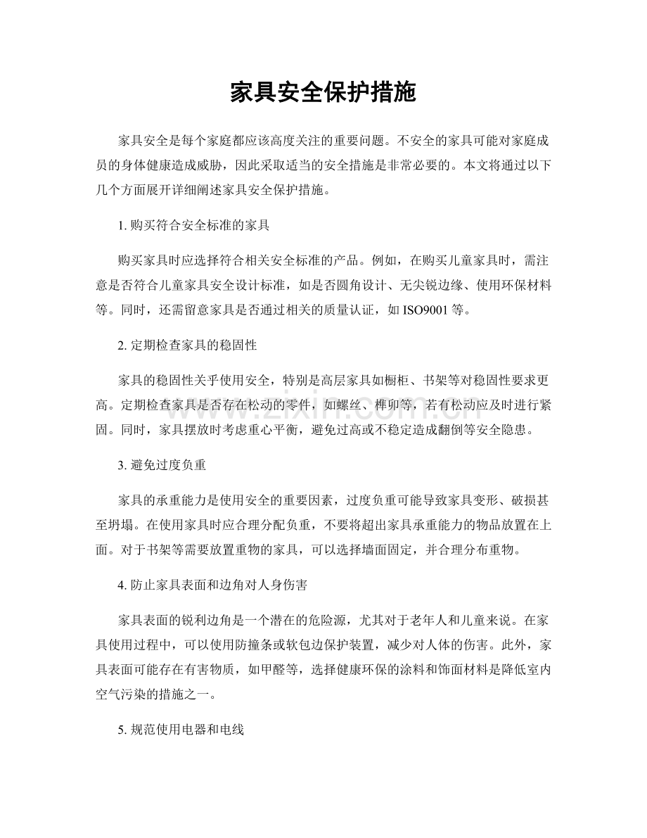 家具安全保护措施.docx_第1页