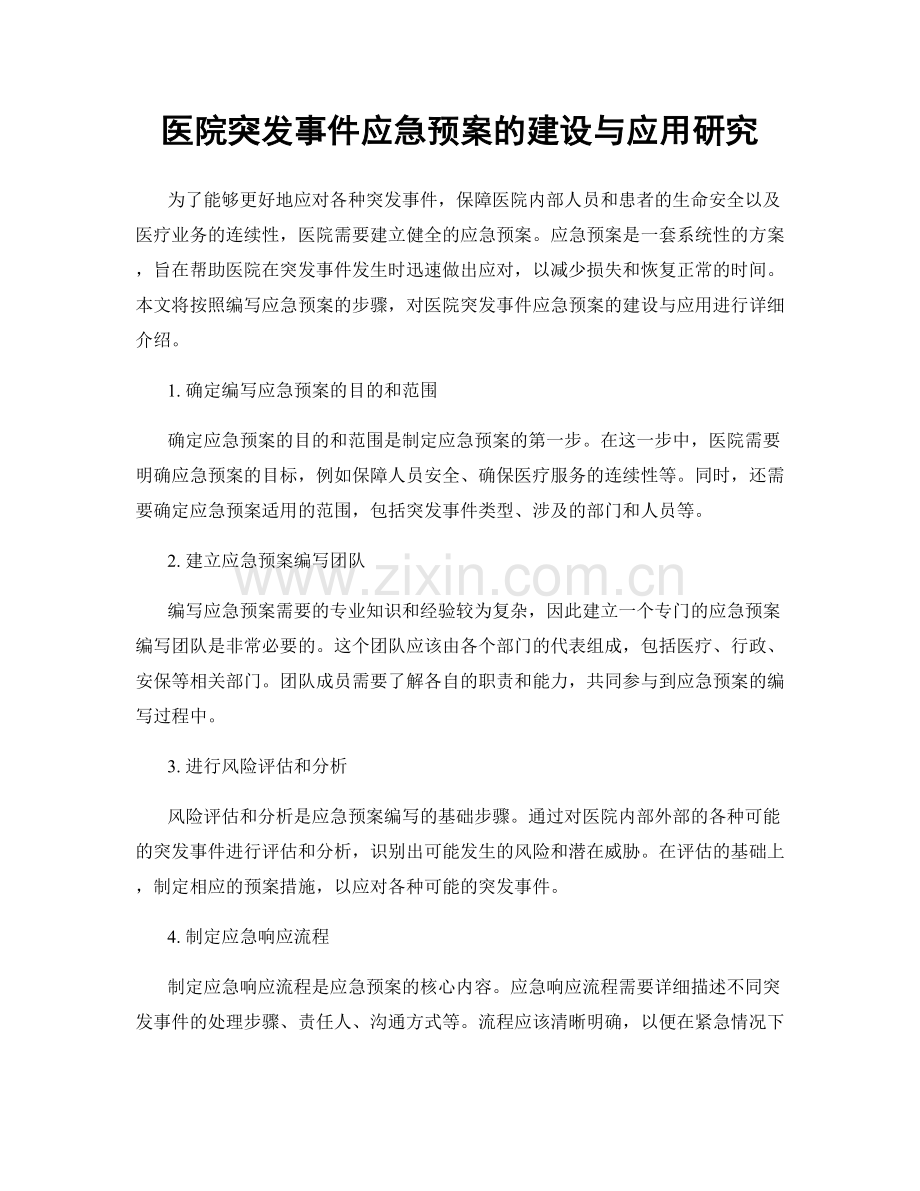 医院突发事件应急预案的建设与应用研究.docx_第1页