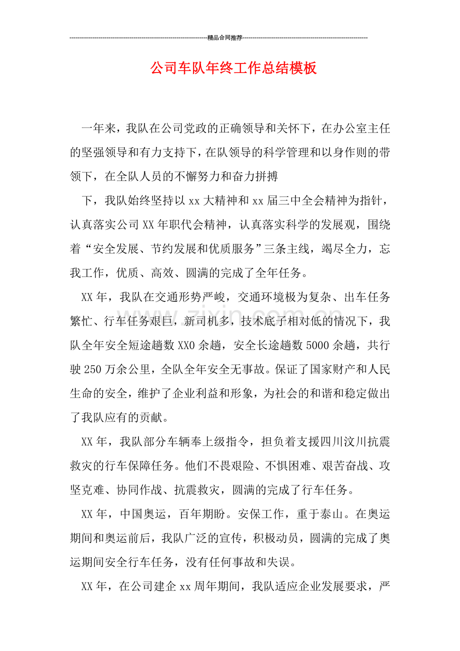 公司车队年终工作总结模板.doc_第1页