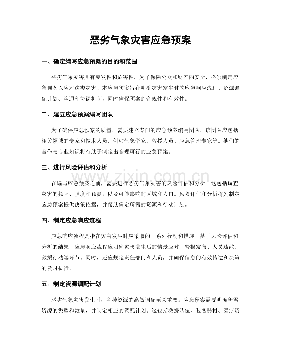 恶劣气象灾害应急预案.docx_第1页