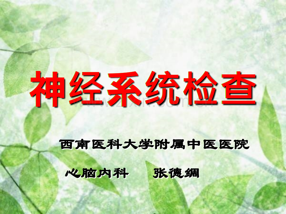 神经系统检查简化版.ppt_第1页