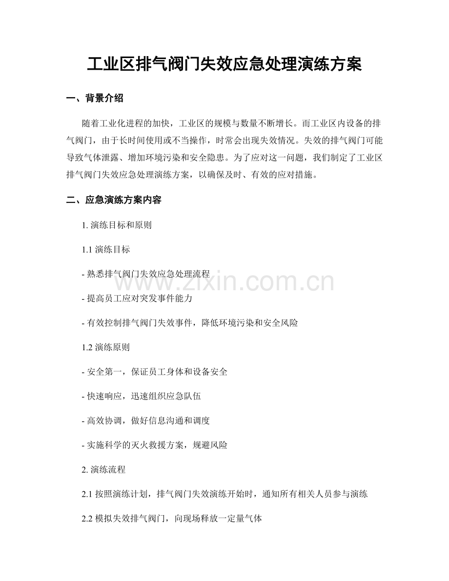 工业区排气阀门失效应急处理演练方案.docx_第1页