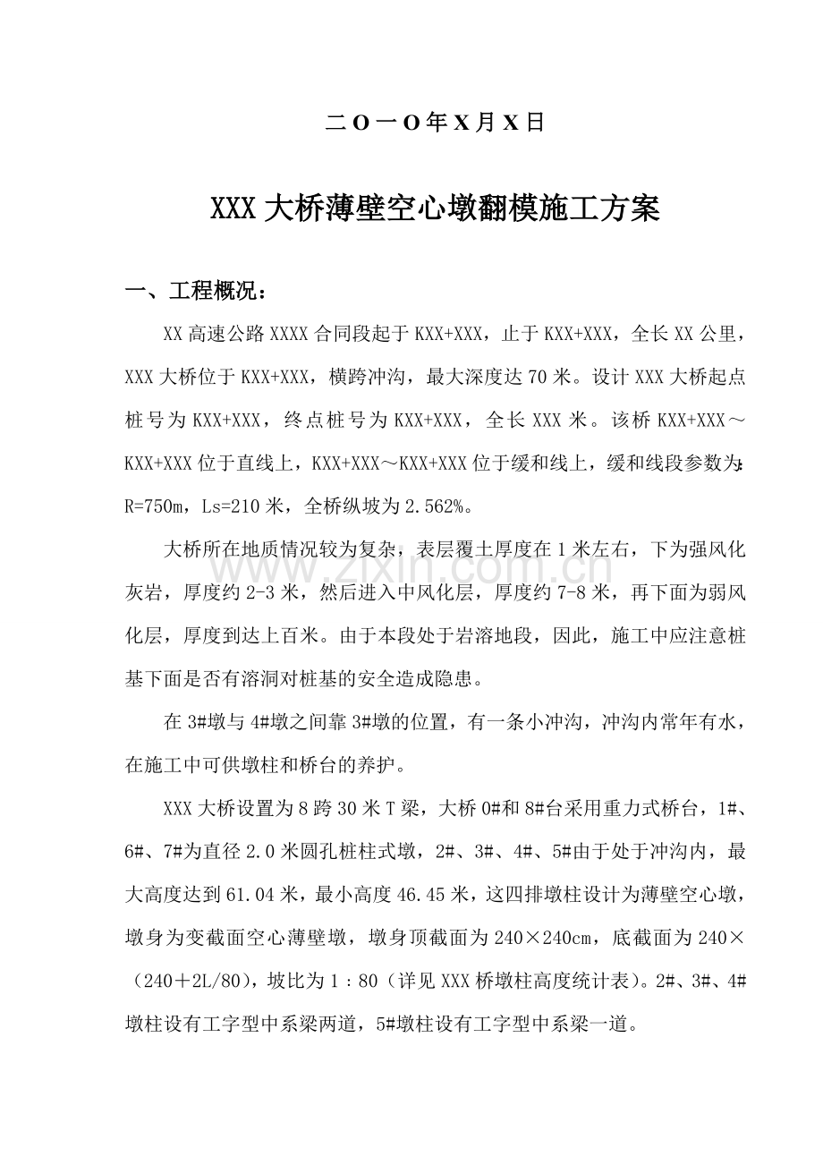 高桥墩翻模施工.docx_第2页