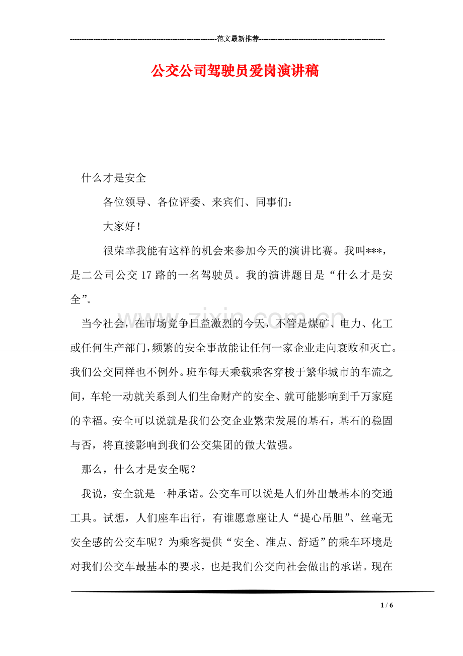 公交公司驾驶员爱岗演讲稿.doc_第1页
