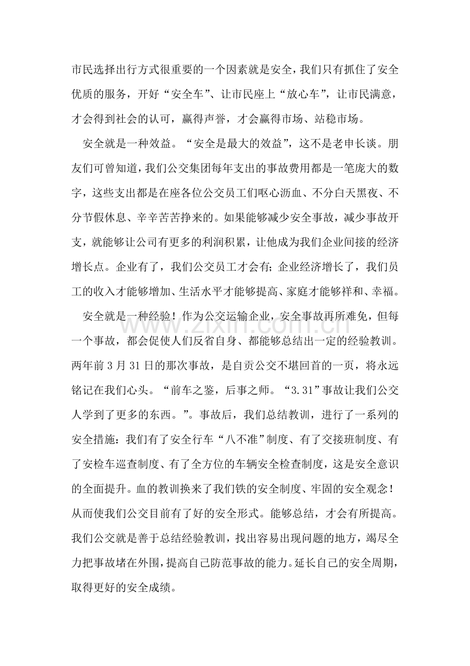 公交公司驾驶员爱岗演讲稿.doc_第2页