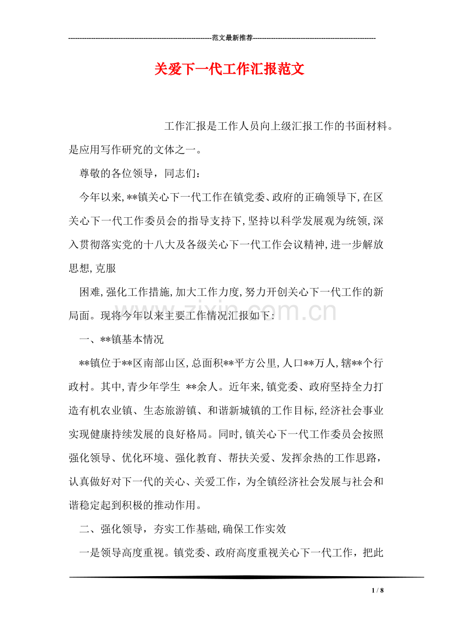 关爱下一代工作汇报范文.doc_第1页