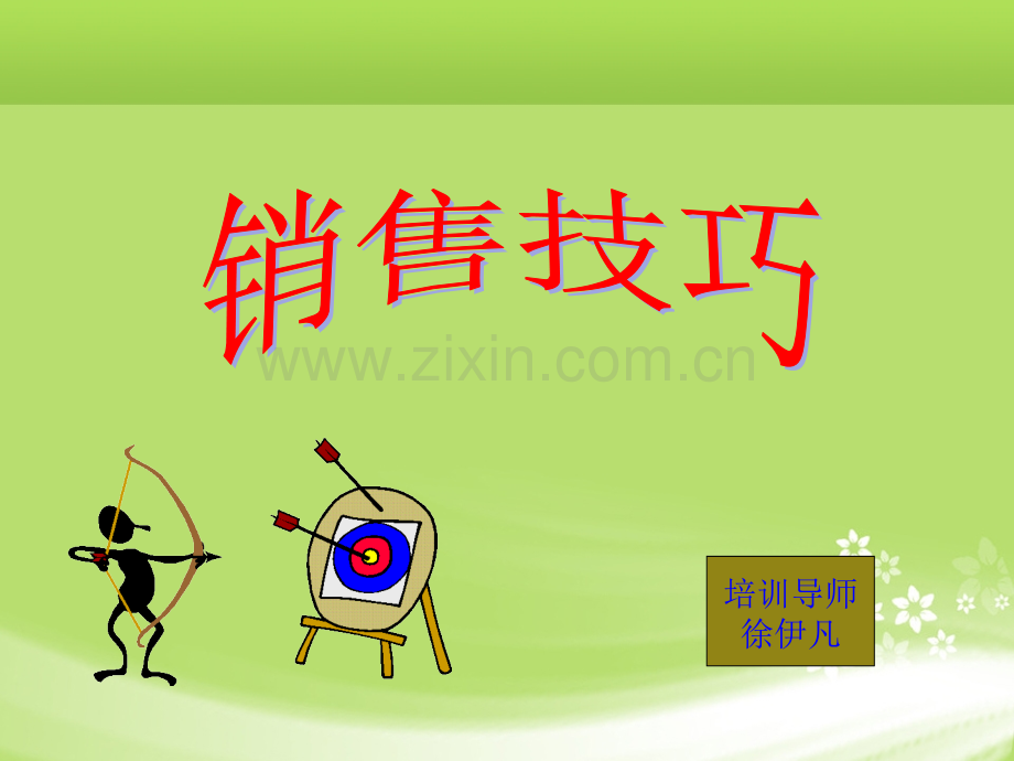 经典销售技巧培训课程.ppt_第1页