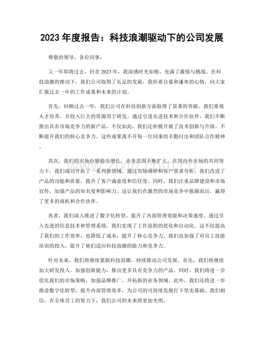 2023年度报告：科技浪潮驱动下的公司发展.docx_第1页