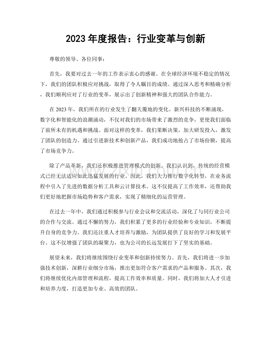 2023年度报告：行业变革与创新.docx_第1页