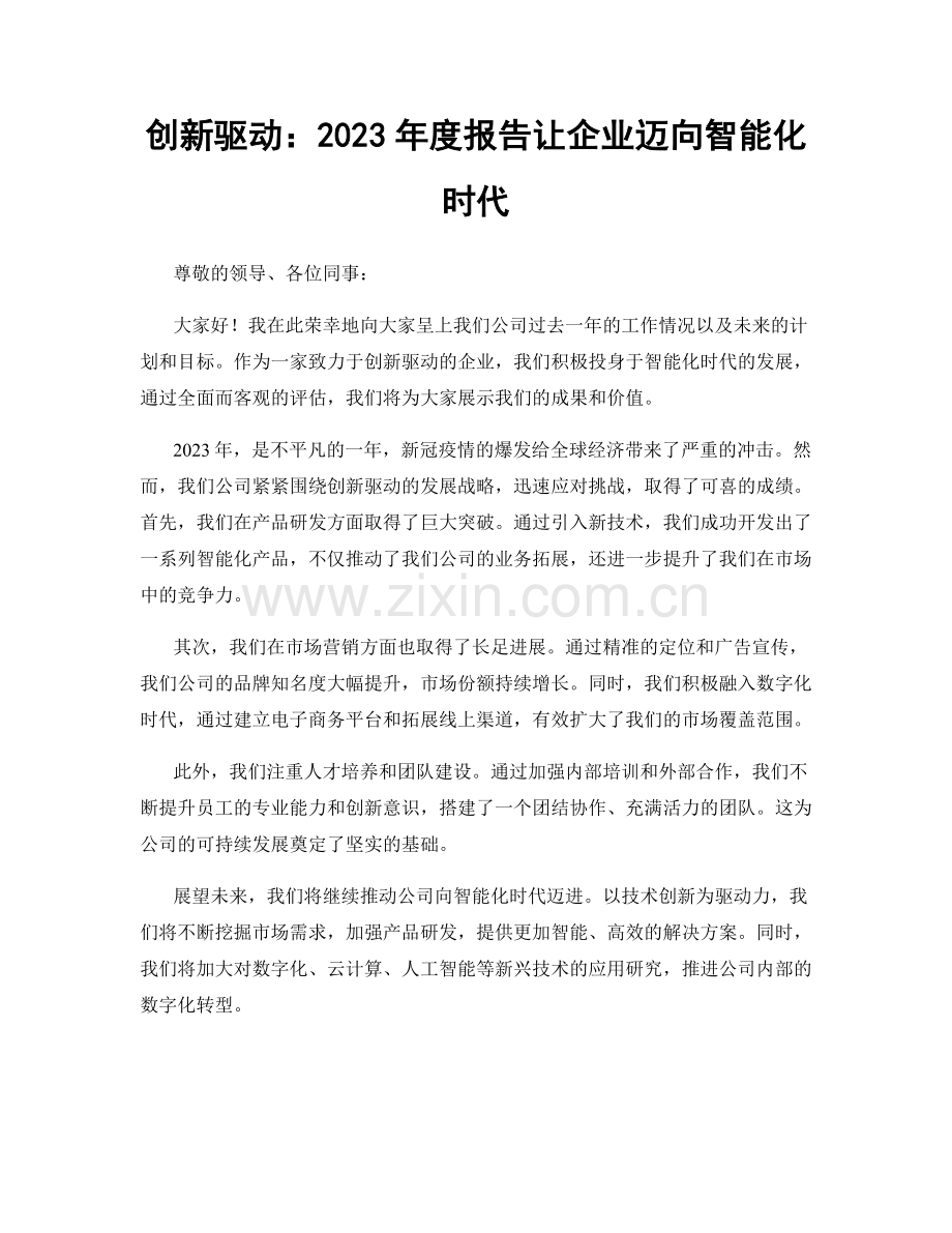 创新驱动：2023年度报告让企业迈向智能化时代.docx_第1页