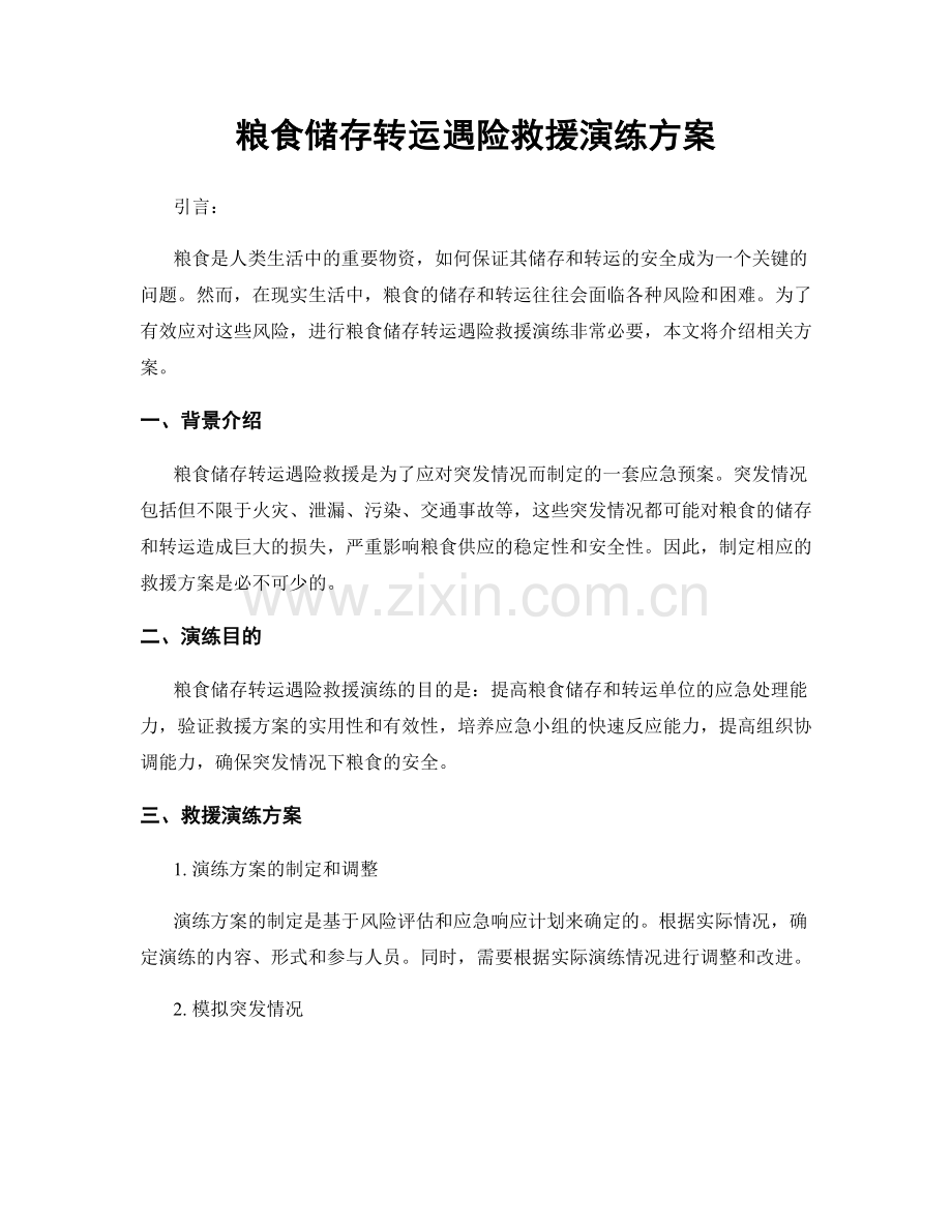 粮食储存转运遇险救援演练方案.docx_第1页