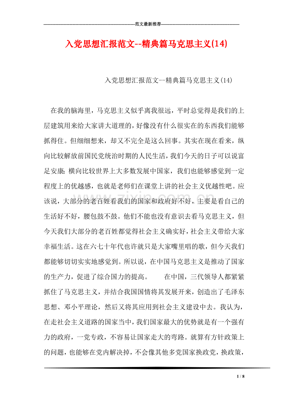 入党思想汇报范文--精典篇马克思主义(14).doc_第1页