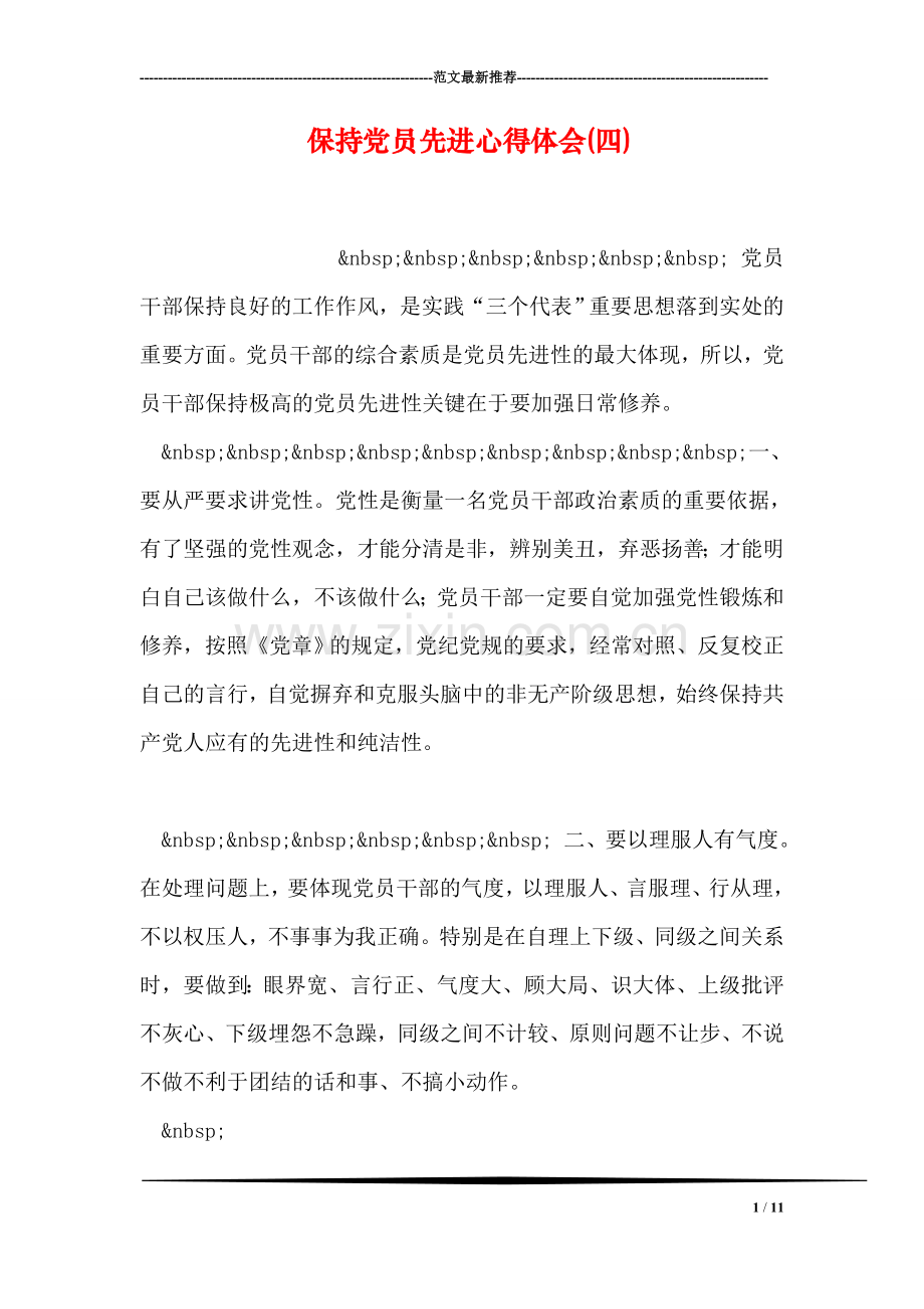 保持党员先进心得体会(四)-0.doc_第1页
